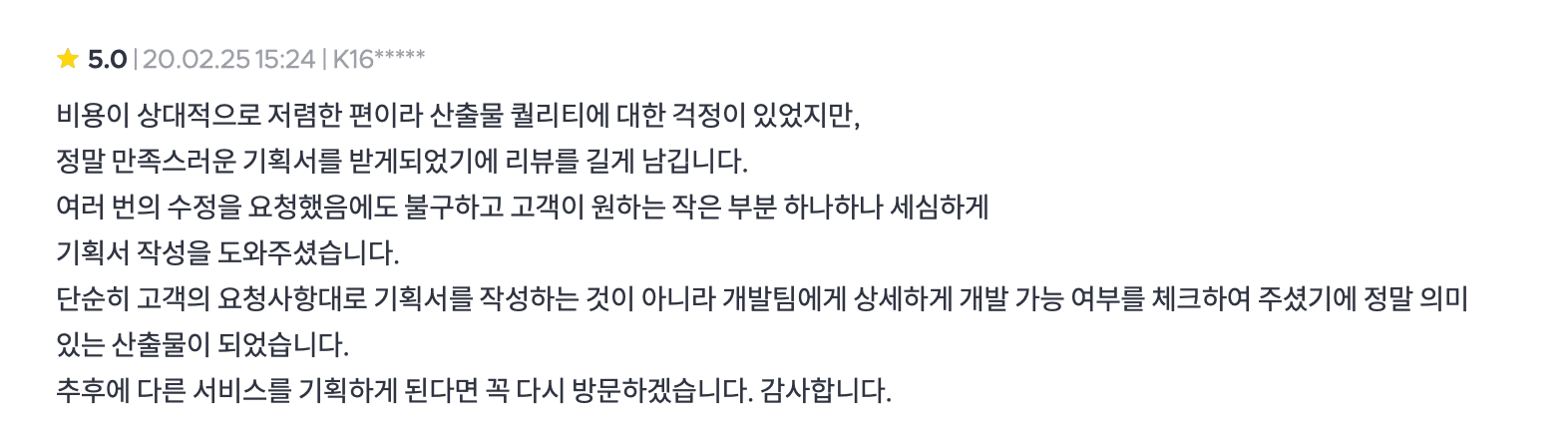 별점 다섯 개와 기획 서비스 이용 후기가 적힌 화면