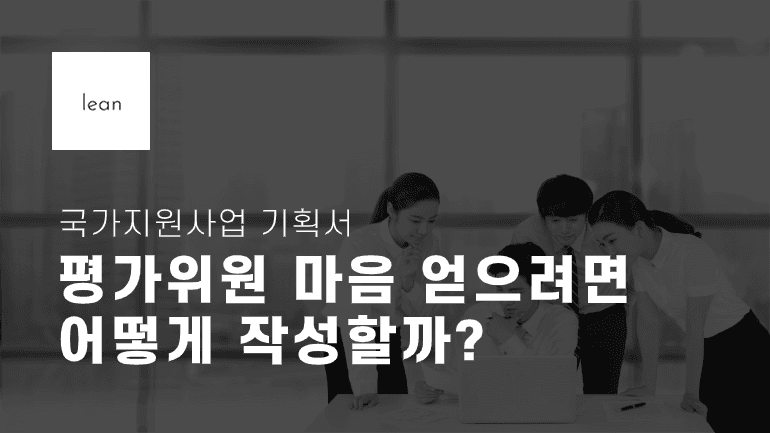 정부 지원 사업계획서 평가를 안내하는 검은색 제목 배너