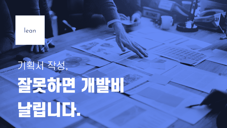 잘못된 기획서가 개발비를 키우는 문제를 안내하는 파란색 제목 배너