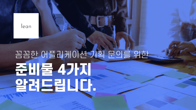 꼼꼼한 어플리케이션 기획 문의를 위한 준비물 4가지 알려드립니다.