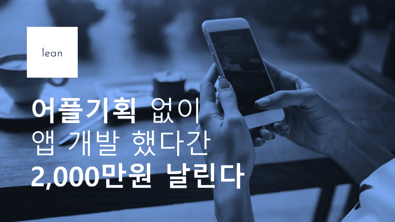 앱 기획 없이 개발할 때 발생하는 비용 손실을 경고하는 파란색 제목 배너