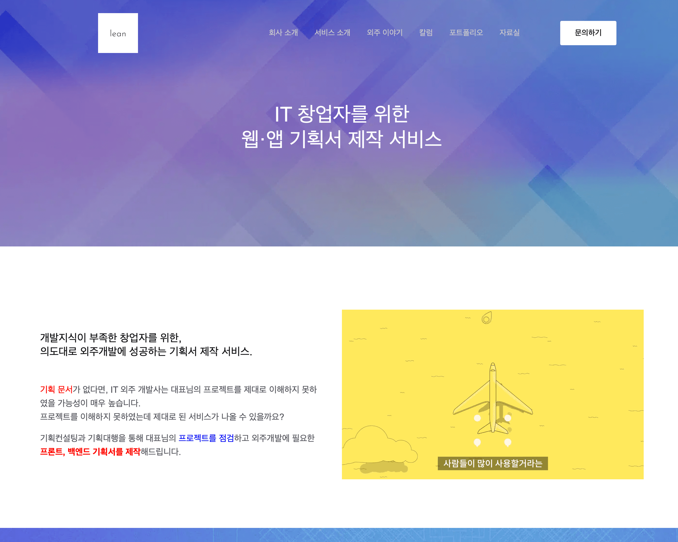 웹과 앱 기획 제작 서비스를 소개하는 린코퍼레이션 홈페이지 화면
