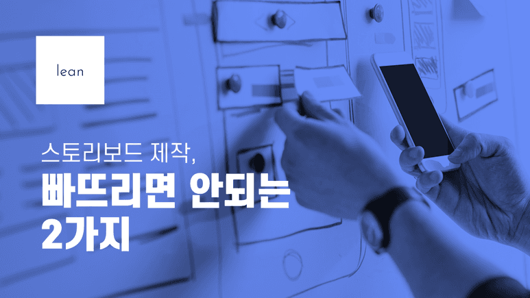 스토리보드 작성의 두 가지 실수를 안내하는 파란색 제목 배너