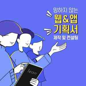 웹과 앱 기획서 제작 및 컨설팅을 안내하는 보라색 서비스 표지