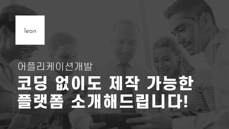 코딩 없이 앱을 만드는 플랫폼을 안내하는 검은색 제목 배너