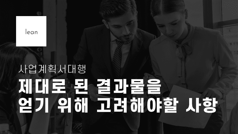 사업계획서 대행 선택 기준을 안내하는 검은색 제목 배너