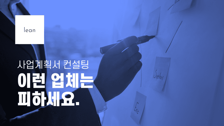 사업계획서 컨설팅, 이런 업체는 피하세요