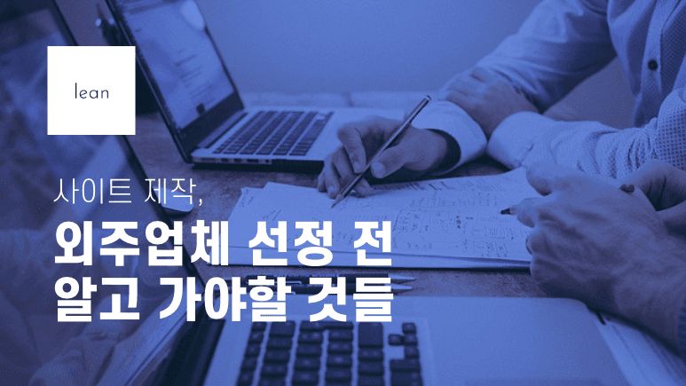 웹사이트 외주 업체 선택법을 안내하는 파란색 제목 배너