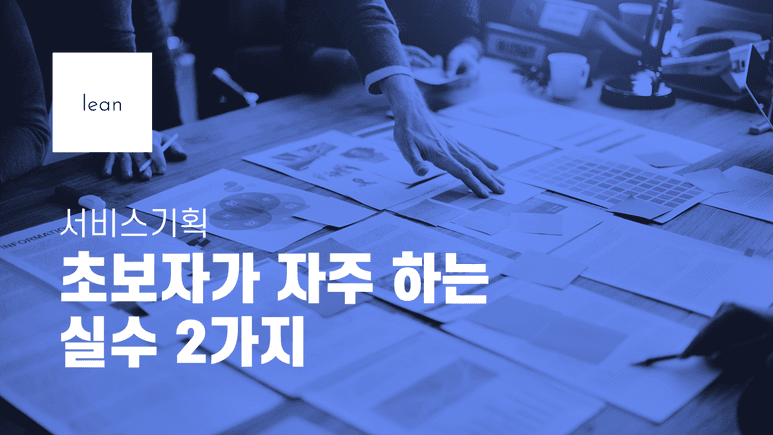 초보 서비스 기획자의 두 가지 실수를 안내하는 파란색 제목 배너
