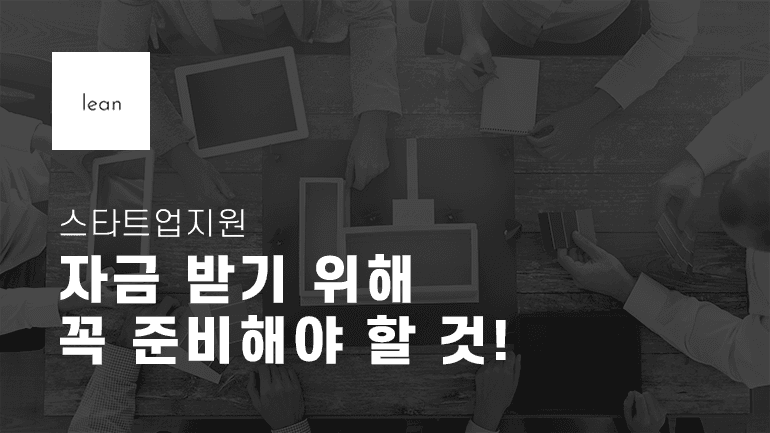 스타트업 지원금 신청 준비를 안내하는 검은색 제목 배너