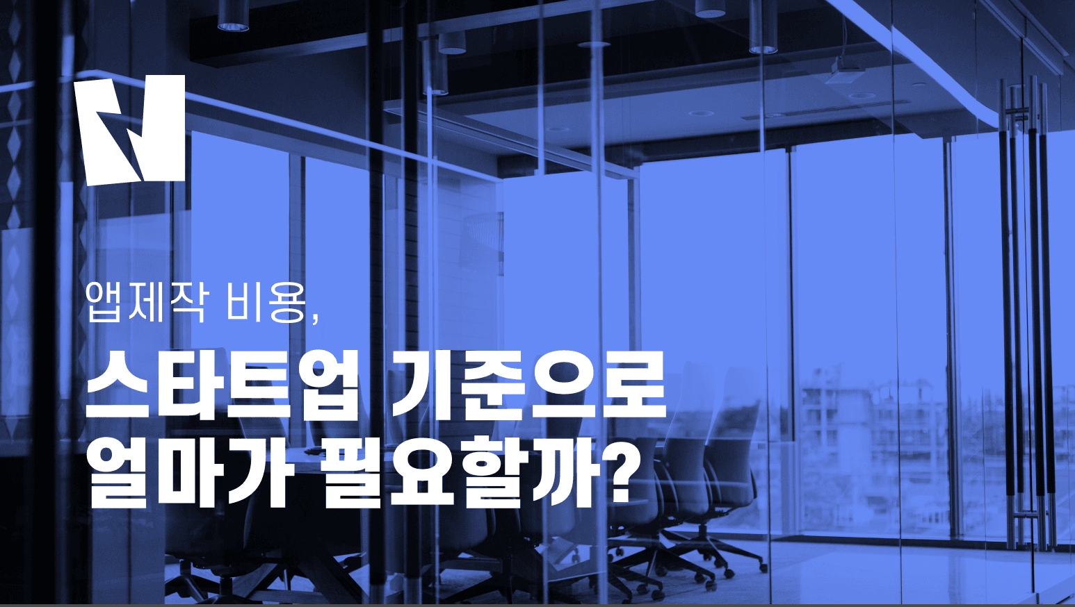 앱제작비용, 스타트업 기준으로 얼마나 필요할까?
