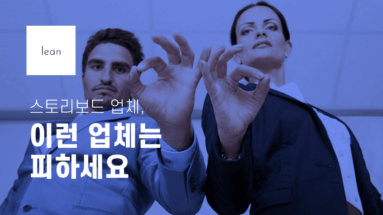 스토리보드 업체 선택 시 주의점을 안내하는 파란색 제목 배너