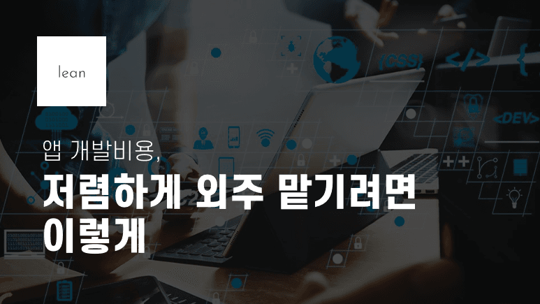저비용 앱 외주 제작 방법을 안내하는 검은색 제목 배너