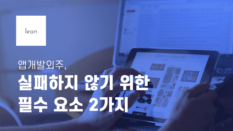 앱 외주 개발의 두 가지 핵심 요소를 안내하는 파란색 제목 배너