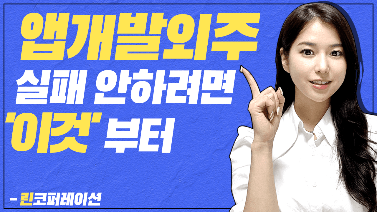 앱개발 외주 맡기기 전, 이 영상을 확인하세요