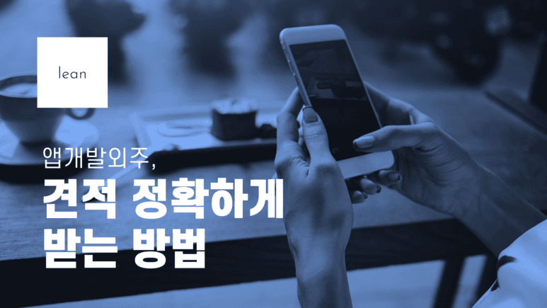 정확한 앱 외주 견적을 받는 방법을 안내하는 파란색 제목 배너