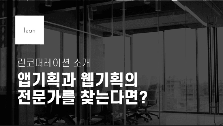 앱과 웹 기획 전문가를 소개하는 린코퍼레이션 제목 배너