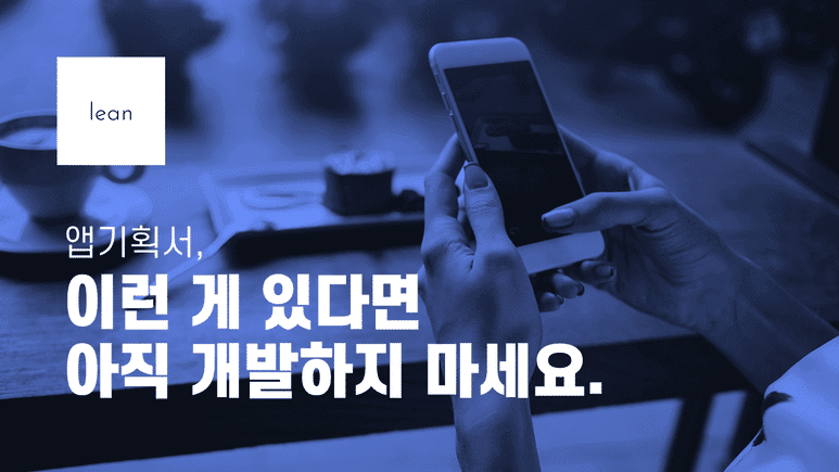 개발 전 확인할 앱 기획서의 문제를 안내하는 파란색 제목 배너
