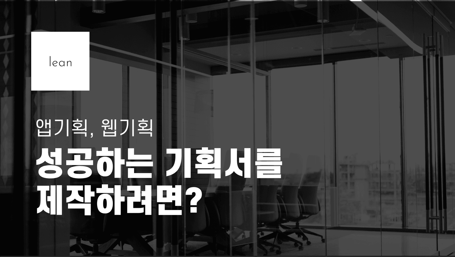 앱기획, 웹기획 성공하는 기획서를 제작하려면?