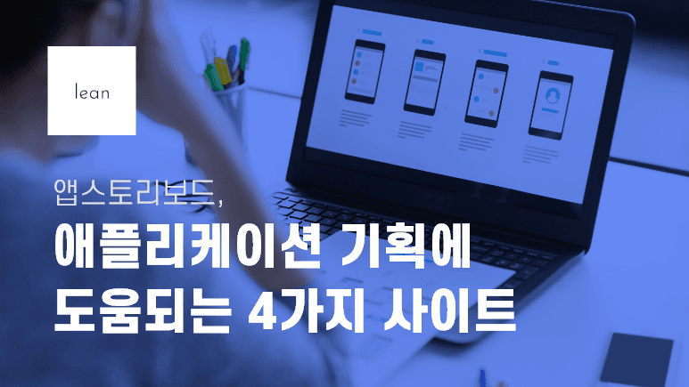 앱 스토리보드 작성에 유용한 네 가지 사이트를 안내하는 파란색 제목 배너