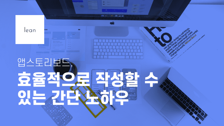 효율적인 앱 스토리보드 작성법을 안내하는 파란색 제목 배너