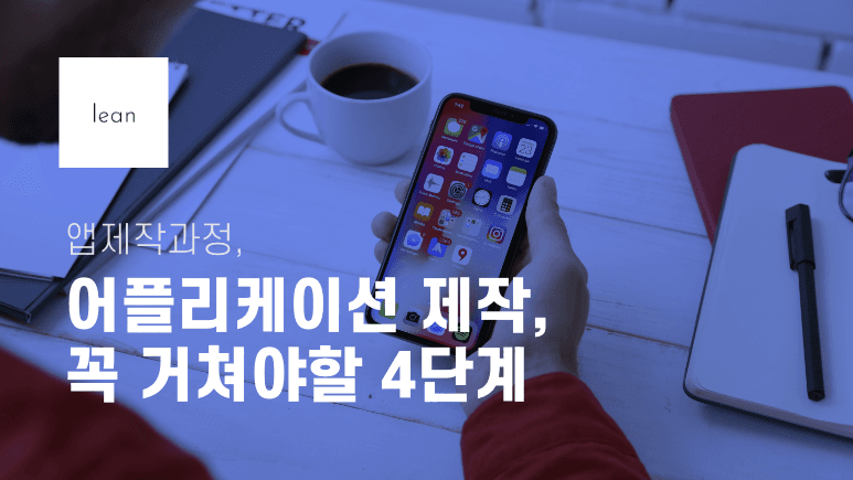 앱 제작의 네 단계를 안내하는 파란색 제목 배너