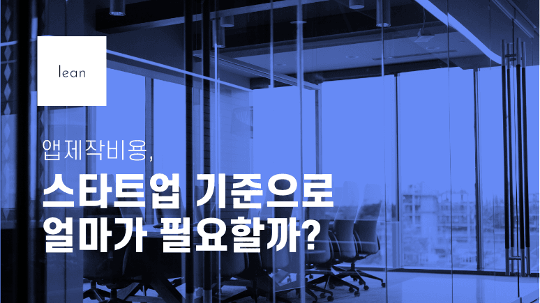 스타트업의 앱 제작 비용을 안내하는 파란색 제목 배너