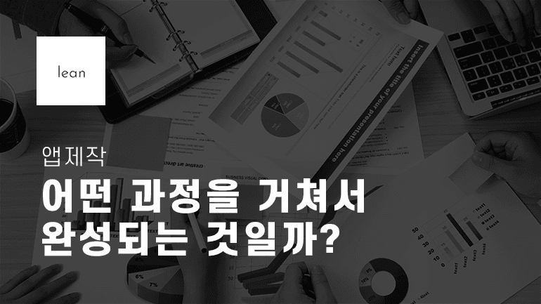 앱 제작의 전체 과정을 안내하는 검은색 제목 배너