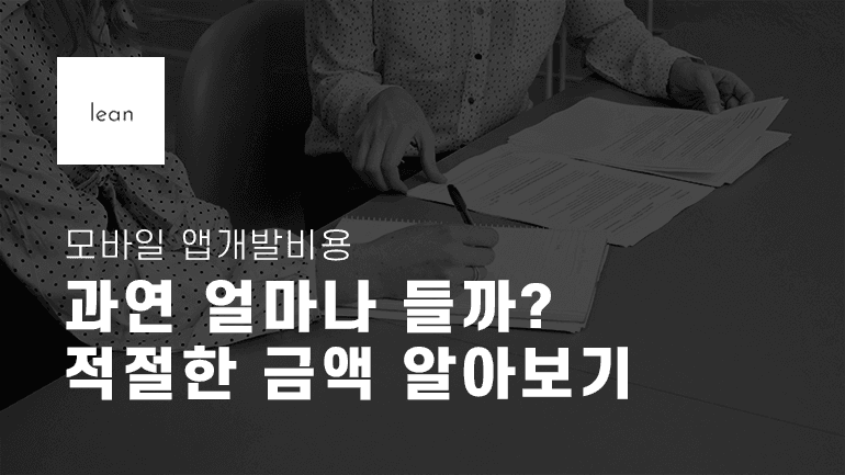 모바일 앱개발비용 과연 얼마나 필요할까?