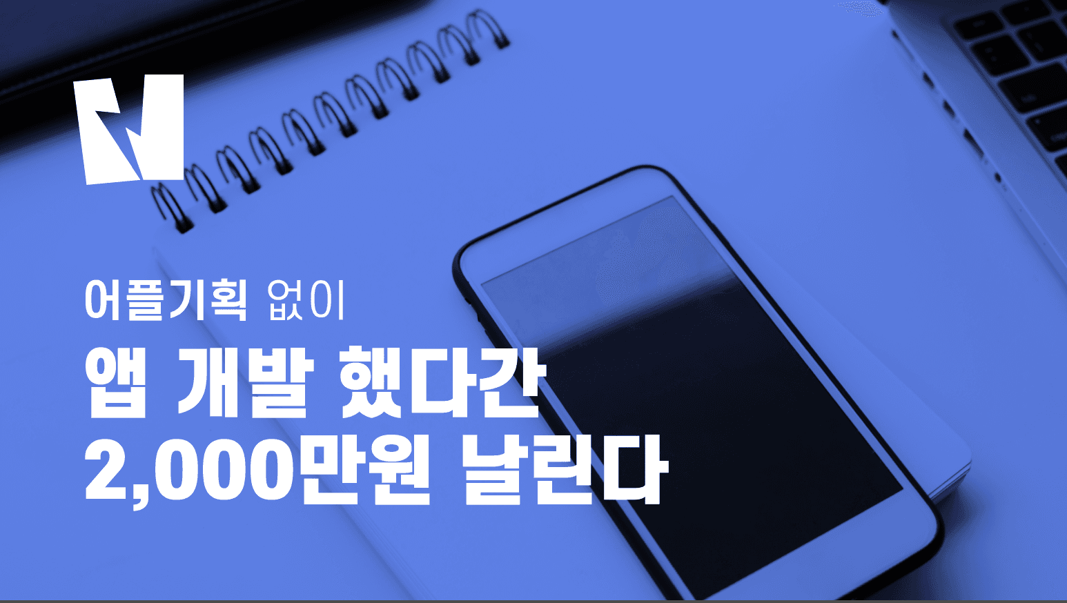 어플기획 없이 앱개발 했다간 2,000만 원 날린다