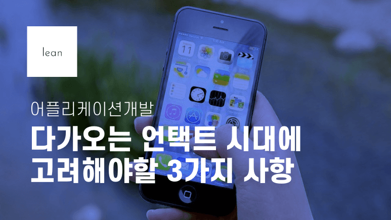 비대면 시대의 앱 개발 고려 사항을 안내하는 파란색 제목 배너