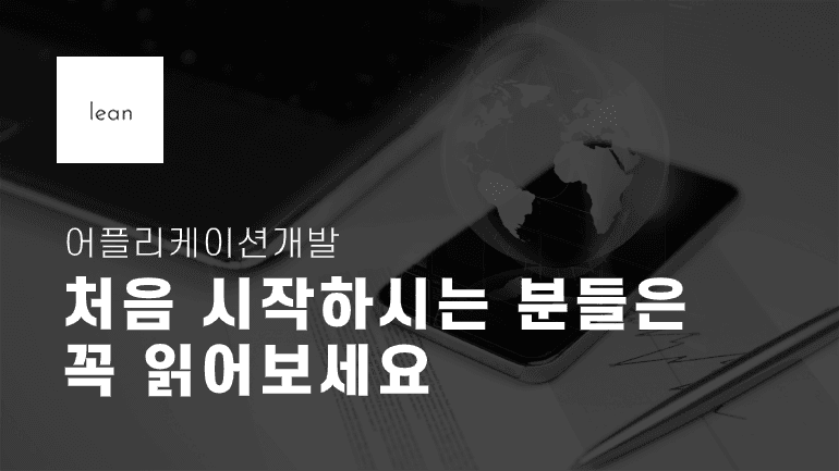 첫 앱 개발 준비 사항을 안내하는 검은색 제목 배너