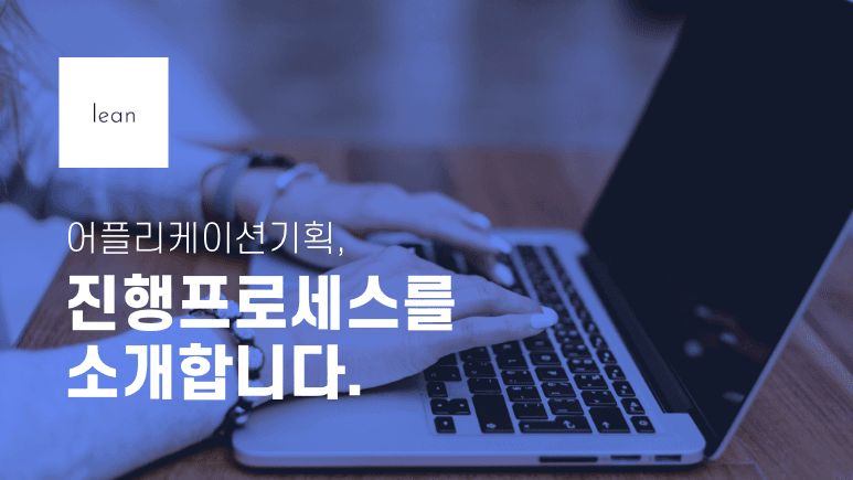애플리케이션 기획 절차를 안내하는 파란색 제목 배너