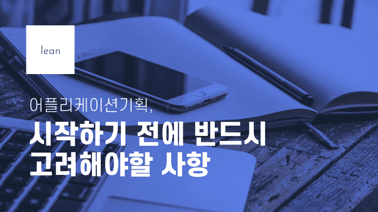 앱 기획 시작 전 고려 사항을 안내하는 파란색 제목 배너