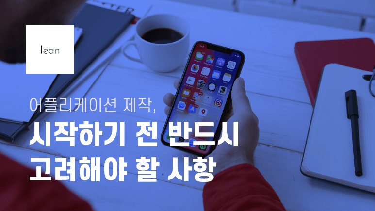 어플리케이션 제작, 시작하기 전에 반드시 고려해야 할 사항