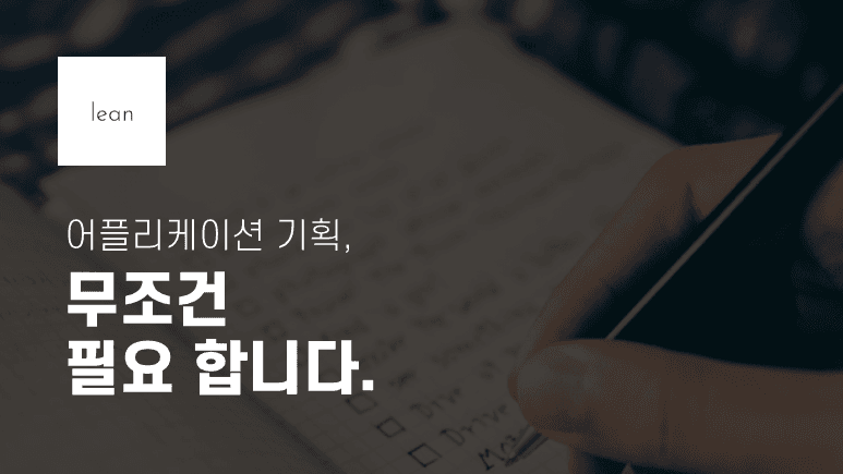 어플기획, 무조건 필요합니다.