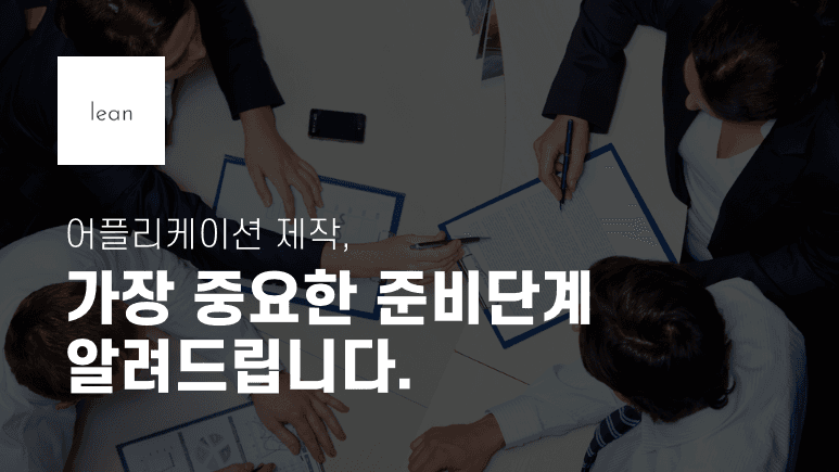 애플리케이션 개발 준비 단계를 안내하는 검은색 제목 배너