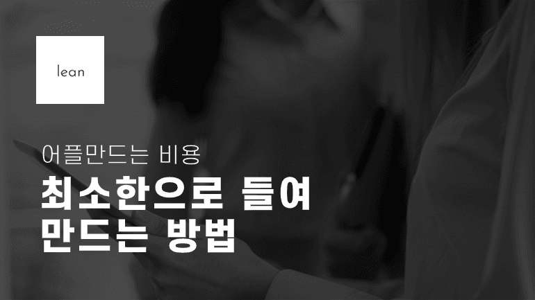 최소 비용으로 앱을 만드는 방법을 안내하는 검은색 제목 배너