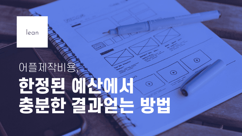 한정된 예산으로 만족스러운 앱을 만드는 방법을 안내하는 파란색 제목 배너