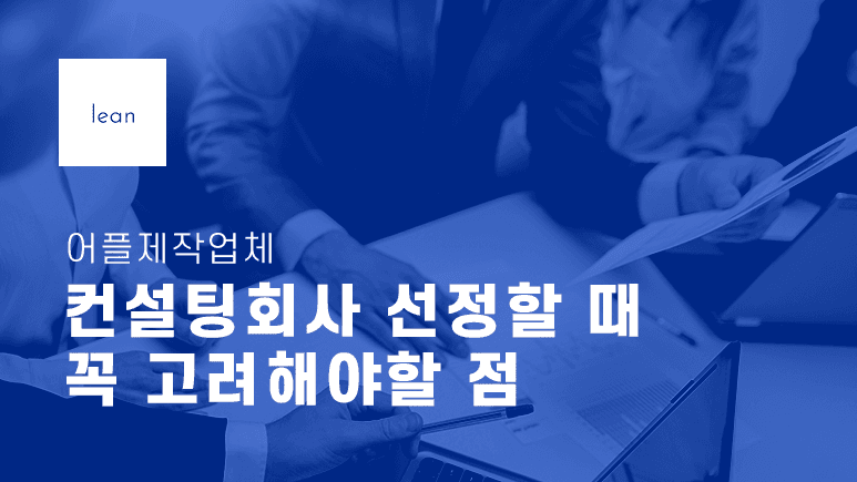 앱 컨설팅 회사 선택 기준을 안내하는 파란색 제목 배너