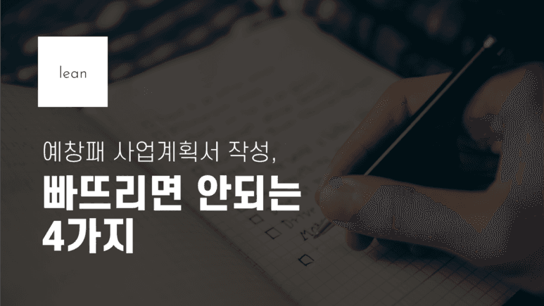 예비창업패키지 사업계획서의 네 가지 주의점을 안내하는 검은색 제목 배너