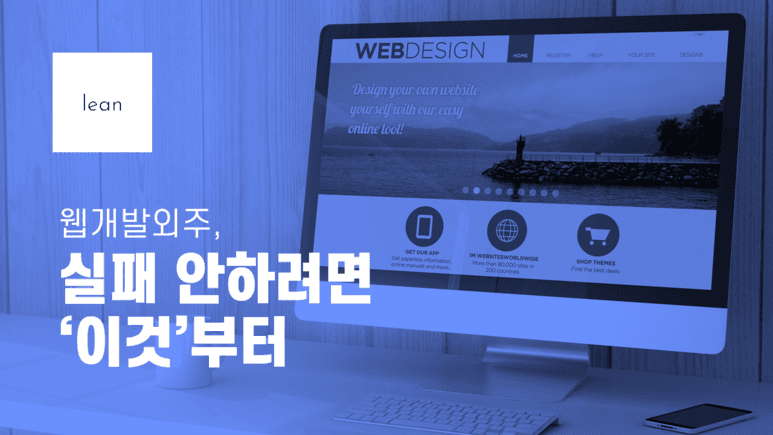 웹 개발 외주 실패를 피하는 준비 사항을 안내하는 파란색 제목 배너