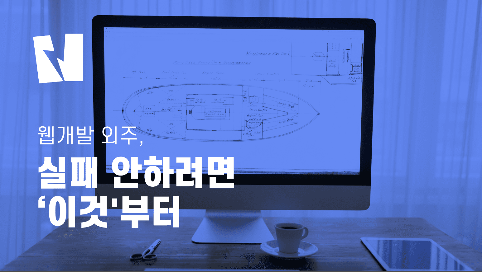 웹개발외주, 실패 안 하려면 ‘이것’부터