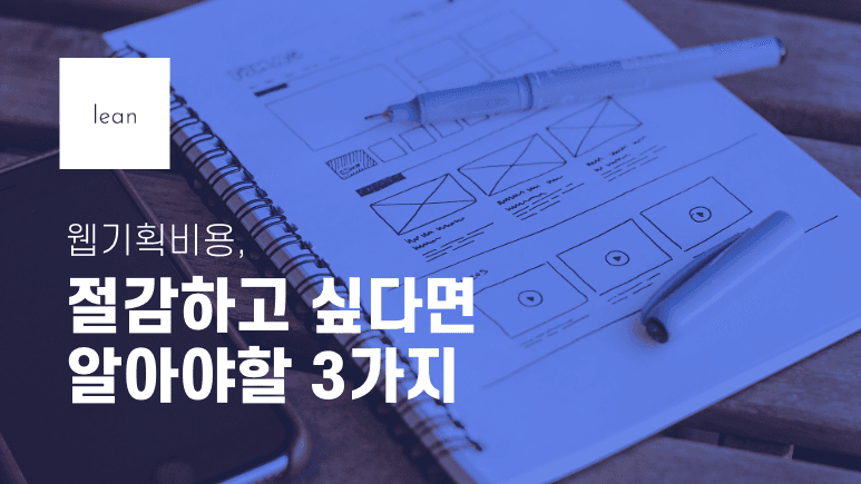 웹기획비용, 절감하고 싶다면 알아야할 3가지