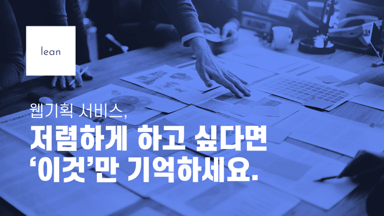 웹기획서비스, 저렴하게 하고 싶다면 ‘이것’만 기억하세요