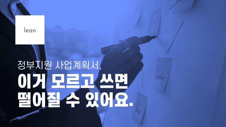정부 지원 사업계획서에서 놓치기 쉬운 항목을 안내하는 파란색 제목 배너