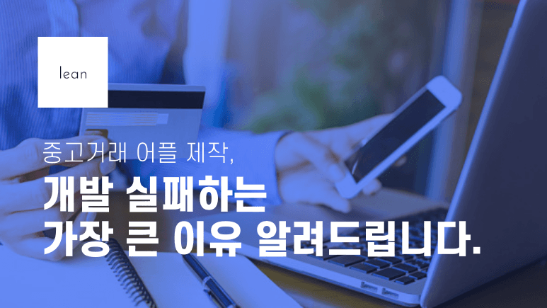 중고거래 앱 개발 실패 원인을 안내하는 파란색 제목 배너