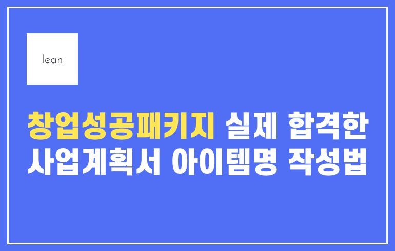 창업성공패키지 사업계획서 아이디어를 안내하는 파란색과 노란색 제목 카드