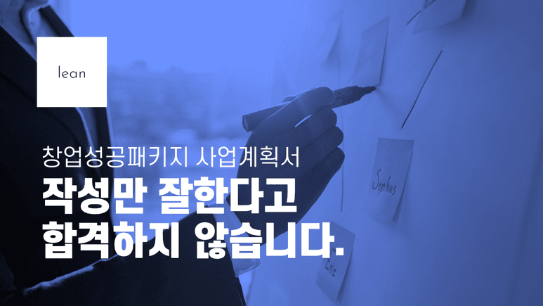 창업성공패키지 사업계획서 평가의 핵심을 안내하는 파란색 제목 배너