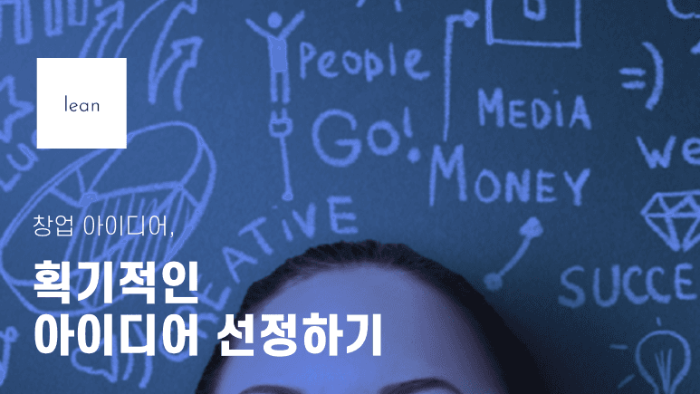 창업 아이디어, 획기적인 아이디어 선정하기
